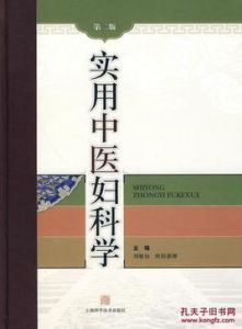 實用中醫婦科學 實用中醫婦科學