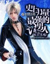 史上力量最強的壞男人