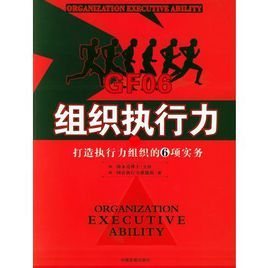 組織執行力 組織執行力