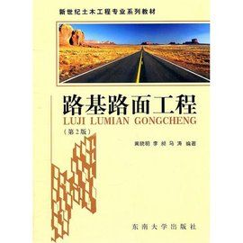 路基路面工程 路基路面工程