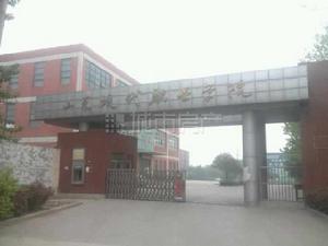 山東職業專修學院 山東職業專修學院