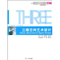 三維空間藝術設計