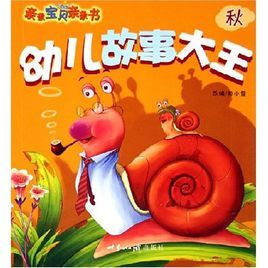 幼兒故事大王 幼兒故事大王