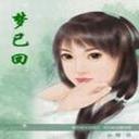 穿越夢已回 穿越夢已回