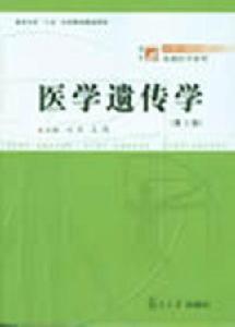 醫學遺傳學(第3版) 醫學遺傳學(第3版)