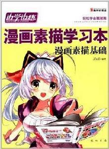 邊學邊練漫畫素描學習本:漫畫素描基礎 邊學邊練漫畫素描學習本:漫畫素描基礎