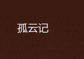 孤雲記 孤雲記