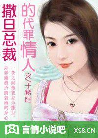 撒旦總裁的代罪情人 撒旦總裁的代罪情人