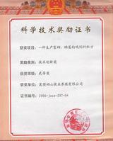 科技創新獎證書