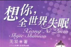 想你,全世界失眠 想你,全世界失眠
