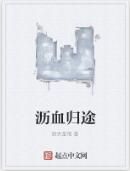 瀝血歸途 瀝血歸途