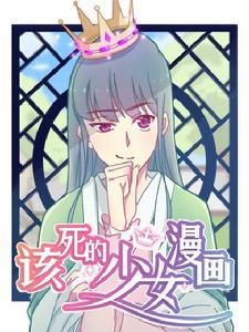 該死的少女漫畫 該死的少女漫畫