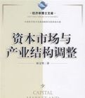 資本市場與產業結構調整 資本市場與產業結構調整
