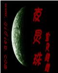 夜靈珠 夜靈珠