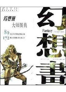 幻想畫大師圖典 幻想畫大師圖典