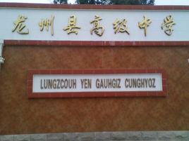 龍州中學 龍州中學