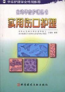 實用傷口護理 實用傷口護理