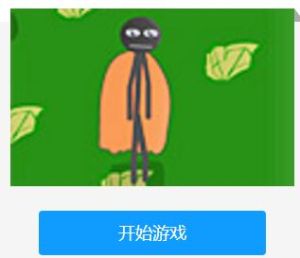 俠客火柴人 俠客火柴人