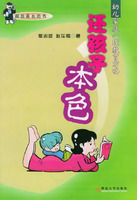還孩子本色:幼兒家庭心理教育方略 還孩子本色:幼兒家庭心理教育方略