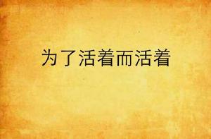 為了活著而活著