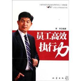 員工高效執行力 員工高效執行力