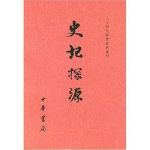 《史記探源》(清朝&middot;崔適)
