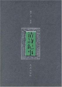 清詩紀事 清詩紀事