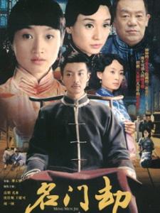 《名門劫》 《名門劫》