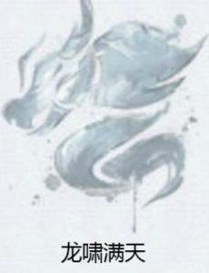 龍嘯滿天 龍嘯滿天