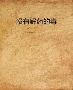沒有解藥的毒 沒有解藥的毒