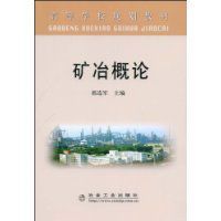 礦冶概論