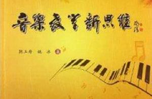 音樂教學新思維 音樂教學新思維