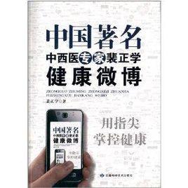 中國著名中西醫專家裴正學健康微博 中國著名中西醫專家裴正學健康微博