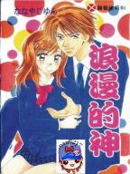 浪漫的神 浪漫的神