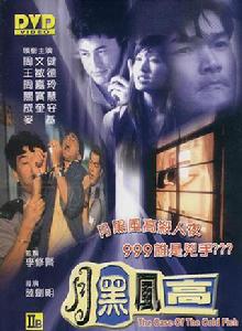 月黑風高[1995年李修賢主演香港電影]