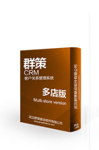 群策CRM多店版 群策CRM多店版