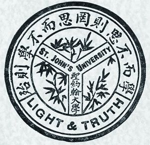 上海聖約翰大學 上海聖約翰大學