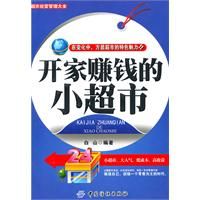 《開家賺錢的小超市》 《開家賺錢的小超市》