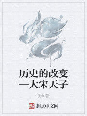 歷史的改變—大宋天子 歷史的改變—大宋天子