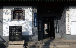 八路軍西安辦事處舊址 八路軍西安辦事處舊址