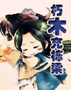 朽木充棟樑 朽木充棟樑