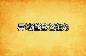 異域逍遙之連光 異域逍遙之連光