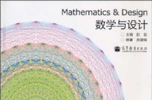 數學與設計 數學與設計