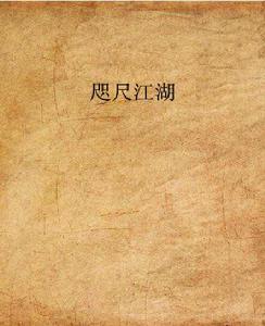 咫尺江湖 咫尺江湖