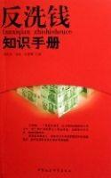 反洗錢知識手冊 反洗錢知識手冊