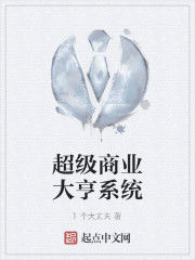 超級商業大亨系統 超級商業大亨系統