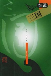 細說三國 細說三國