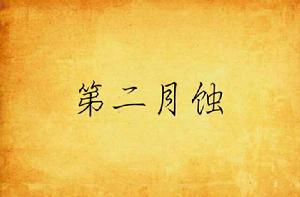 第二月蝕 第二月蝕