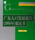 廣東人口發展報告藍皮書