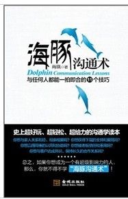 《海豚溝通術:與任何人都能一拍即合的11個技巧》 《海豚溝通術:與任何人都能一拍即合的11個技巧》